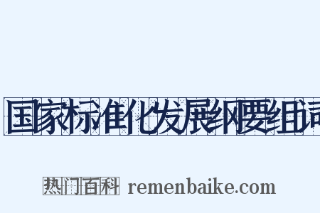 国家标准化发展纲要组词是什么意思的图片